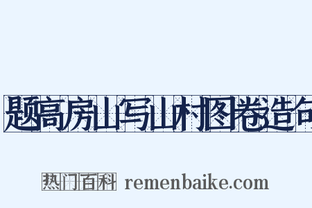 题高房山写山村图卷造句是什么意思的图片
